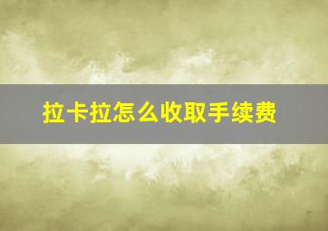 拉卡拉怎么收取手续费