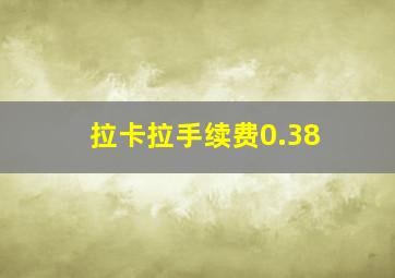 拉卡拉手续费0.38