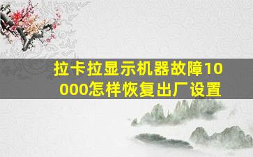 拉卡拉显示机器故障10000怎样恢复出厂设置