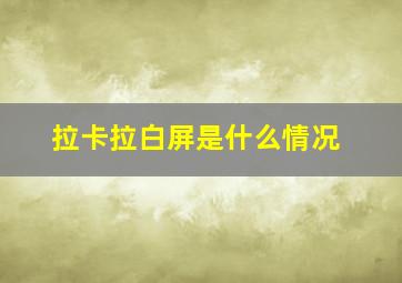 拉卡拉白屏是什么情况