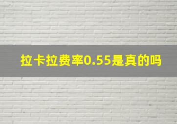 拉卡拉费率0.55是真的吗