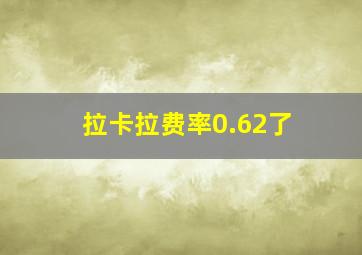 拉卡拉费率0.62了