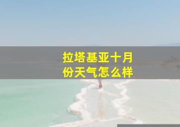 拉塔基亚十月份天气怎么样