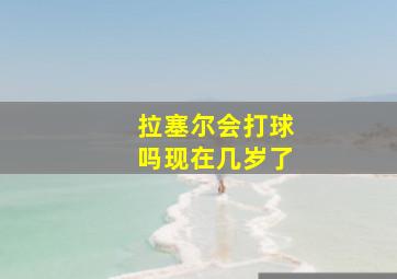 拉塞尔会打球吗现在几岁了