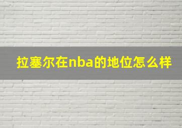 拉塞尔在nba的地位怎么样