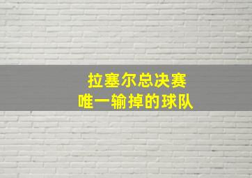 拉塞尔总决赛唯一输掉的球队