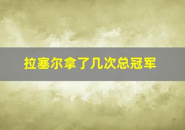 拉塞尔拿了几次总冠军