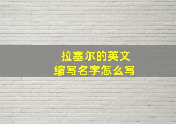 拉塞尔的英文缩写名字怎么写