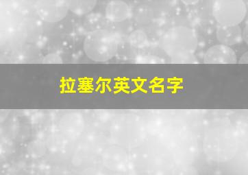 拉塞尔英文名字