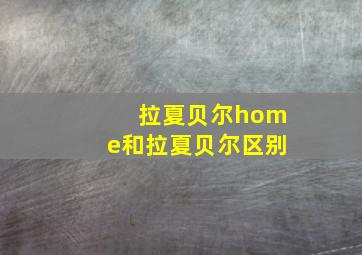 拉夏贝尔home和拉夏贝尔区别