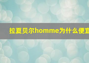 拉夏贝尔homme为什么便宜