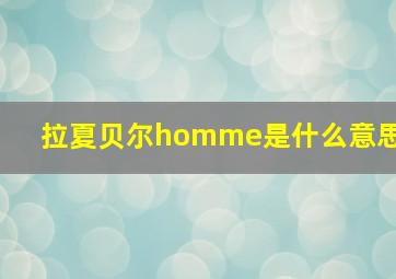 拉夏贝尔homme是什么意思