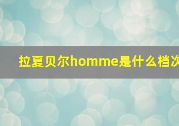 拉夏贝尔homme是什么档次