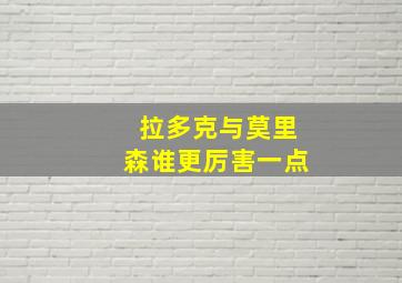 拉多克与莫里森谁更厉害一点