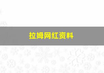 拉姆网红资料