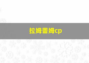 拉姆蕾姆cp