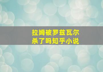 拉姆被罗兹瓦尔杀了吗知乎小说