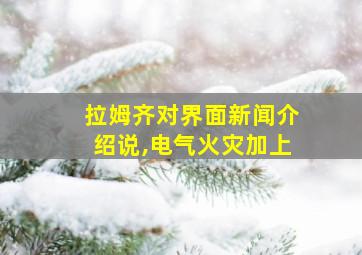 拉姆齐对界面新闻介绍说,电气火灾加上