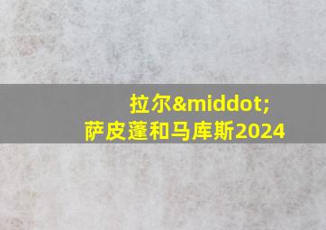 拉尔·萨皮蓬和马库斯2024