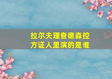 拉尔夫理查德森控方证人里演的是谁