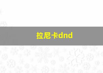 拉尼卡dnd