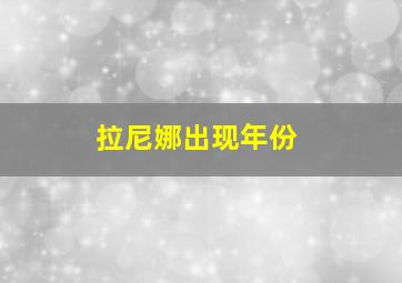 拉尼娜出现年份