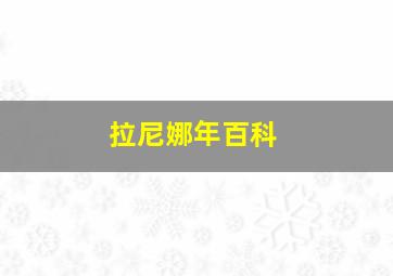 拉尼娜年百科