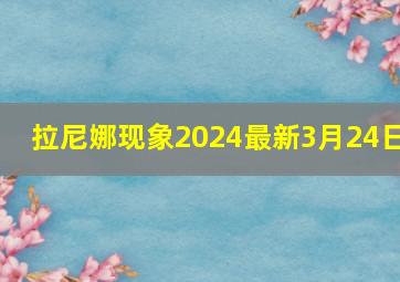 拉尼娜现象2024最新3月24日