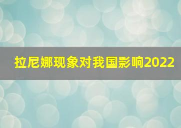 拉尼娜现象对我国影响2022