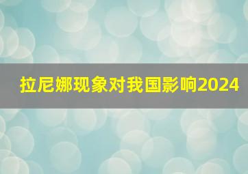 拉尼娜现象对我国影响2024