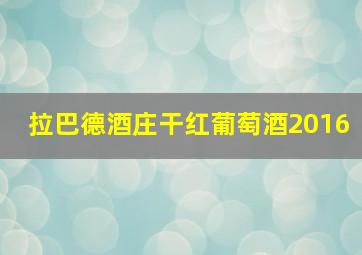 拉巴德酒庄干红葡萄酒2016