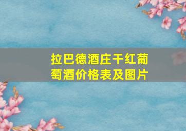 拉巴德酒庄干红葡萄酒价格表及图片