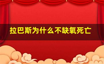 拉巴斯为什么不缺氧死亡