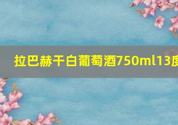 拉巴赫干白葡萄酒750ml13度