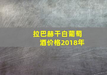 拉巴赫干白葡萄酒价格2018年