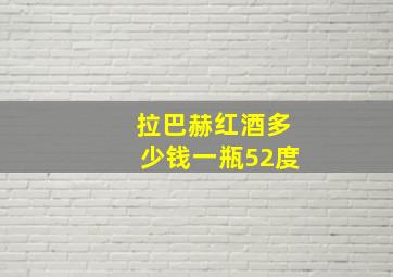 拉巴赫红酒多少钱一瓶52度