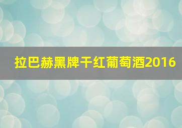 拉巴赫黑牌干红葡萄酒2016