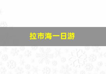 拉市海一日游