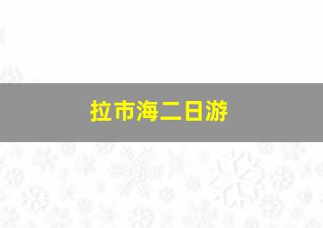 拉市海二日游