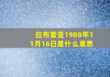 拉布雷亚1988年11月16日是什么意思