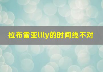 拉布雷亚lily的时间线不对