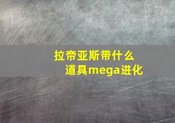 拉帝亚斯带什么道具mega进化