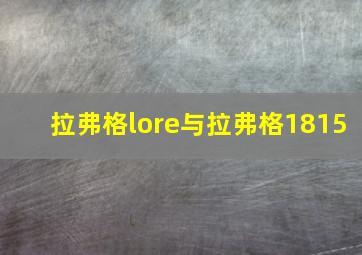 拉弗格lore与拉弗格1815