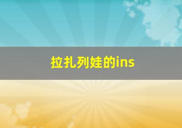 拉扎列娃的ins