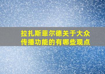 拉扎斯菲尔德关于大众传播功能的有哪些观点