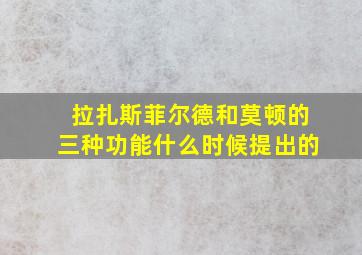 拉扎斯菲尔德和莫顿的三种功能什么时候提出的