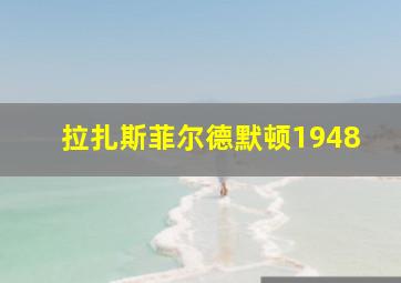 拉扎斯菲尔德默顿1948