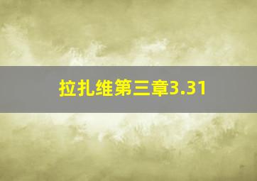 拉扎维第三章3.31