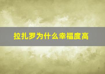 拉扎罗为什么幸福度高