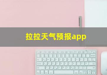 拉拉天气预报app